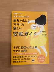 0歳からのネンネトレーニング 赤ちゃんにもママにも優しい安眠ガイド  清水悦子 夜泣き専門保育士 監修 神山潤 医学博士