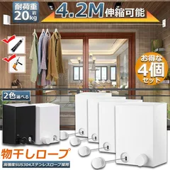 物干し 4個セット 室内 物干しワイヤー 耐荷重20KG 全長4.2M 自由伸縮可能 穴開け不要 スローリカバリー 隠し物干し用ロープ SUS304ステンレス 防水 防錆 梅雨対策 洗濯ハンガー