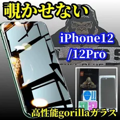 大特価　覗かせない!【iPhone12/12Pro iPhone12mini iPhone12ProMax】強化ガラスフィルム 気泡防止 指紋防止 簡単貼り付け 高硬度9H☆大切な情報を保護 プライバシー保護☆《高品質ゴリラガラス》覗き見防止フィルム
