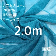 デニムチュール　ターコイズ　2.0mのサムネイル