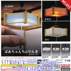 ばぁちゃんちのでんきストラップ キタンクラブ 【全４種フルコンプセット＋ＤＰ台紙おまけ付き】 レトロ 和室 照明 カバー ミニチュア グッズ フィギュア プルスイッチ式照明 模型 ガチャガチャ カプセルトイ【即納 在庫品】【数量限定】【フルコンプリート】