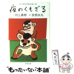 レア！安西水丸 直筆サイン入「夜のくもざる」村上春樹