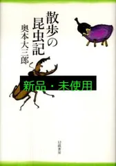 散歩の昆虫記 奥本 大三郎