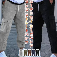 コーデュロイ 即購入OK カーゴパンツ メンズ ストレートパンツ 秋 冬 ロングパンツ ロング丈 パンツ ズボン イージーパンツ ウエストゴム 紐 無地 ボトムス 大きいサイズ ゆったり 大人 おしゃれ カジュアル シンプル yifengyud113