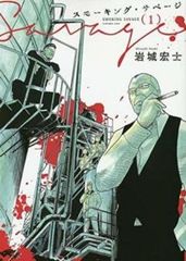 [443133-204]闇金ウシジマくん外伝 肉蝮伝説(22冊セット)第 1〜22 巻 レンタル落ち【全巻 コミック・本 中古 Comic】レンタル落ち 闇金ウシジマくん外伝 肉蝮伝説（20） (やわらかスピリッツ