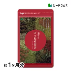 【公式】【シードコムス】【サプリ】【健康食品】匠の野草酵素 約1ヶ月分【送料無料】