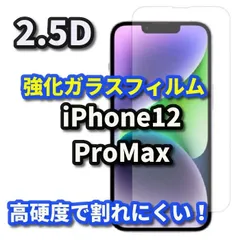 【iPhone12ProMax】 iPhone対応 画面保護 強化ガラスフィルム 2.5D設計 9H硬度 指紋防止 薄型で貼りやすい ケース干渉を防ぐ仕様