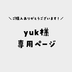 yuk様専用ページ