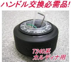 200系ハイエース　ボス　OT-250 HKB ステアリング交換 ZNE10系ウィッシュ 200系ハイエース P50系