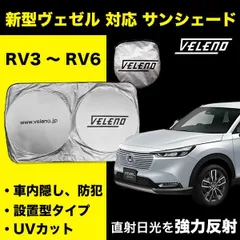 サンシェード ヴェゼル RV3 RV4 RV5 RV6 VELENO 車 車内隠し 車中泊 目隠し 日除け 防犯 車内温度上昇防止 UVカット ヴェレーノ ベレーノ 新型ヴェゼル VEZEL ホンダ HONDA Mサイズのサムネイル