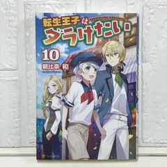 転生王子はダラけたい (10) 朝比奈 和