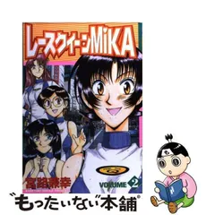 コミックISBN-10レースクイーンＭＩＫＡ ２/少年画報社/宮路兼幸