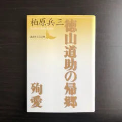 2025年最新】柏原兵三 『徳山道助の帰郷』の人気アイテム - メルカリ