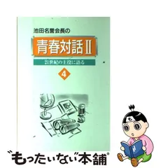 2023年最新】青春対話 池田大作の人気アイテム - メルカリ