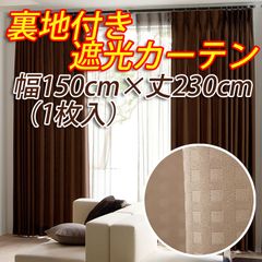 裏地付き遮光カーテン 幅150cm×丈230cm ベージュ 1枚入  形態安定加工