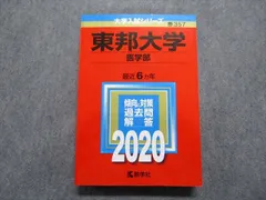 2024年最新】東邦大学 赤本の人気アイテム - メルカリ