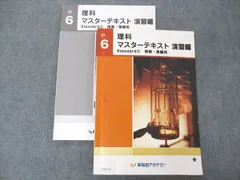 2024年最新】早稲田アカデミー 小6 理科 マスターテキストの人気アイテム - メルカリ