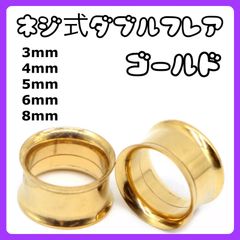 ダブルフレア ボディピアス拡張器 4mm 5mm 3mm 6mm 8mm