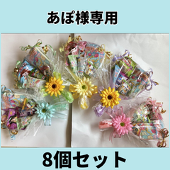 あぽ　様専用　夏季対応風船なしブーケ8個セット