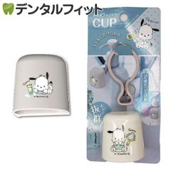 マウスウォッシュコップ 1個 ポチャッコ ボトルにかけられる！水切れ抜群！ マウスウォッシュカップ サンリオ  かわいい 洗口液 カップ