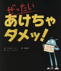 【中古】単行本(実用) ≪絵本≫ ぜったい あけちゃダメッ! / アンディ・リー