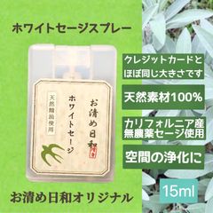 カード型 携帯用　ホワイトセージスプレー　◆空間浄化　お清め◆15ml