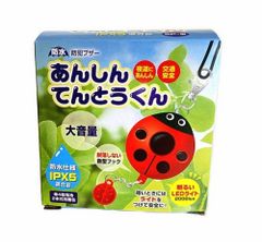 【特価商品】MAXZIQF 昭和教材 LEDライト付☆防犯ブザー あんしんてんとうくん SP-Ⅲ［防水仕様］