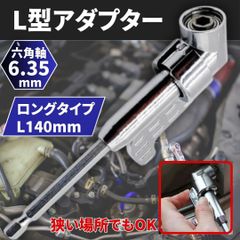 ⛵L型 ドリル アダプター 電動ドライバービット L字ソケット 直角 延長 六角軸 レンチ 工具 DIY アングル形状 アタッチメント エクステンション