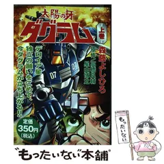 【中古】 太陽の牙ダグラム 下巻/講談社/森藤よしひろ 講談社 ボンボンKC 森藤よしひろ 太陽の牙ダグラム 2 - メルカリ