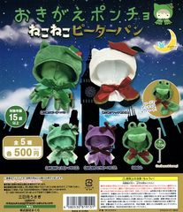 おきがえポンチョねこねこピーターパン 全5種フルコンプ ガチャガチャ 三日月うさぎ 推し活 ぬいぐるみマスコット用 小動物用