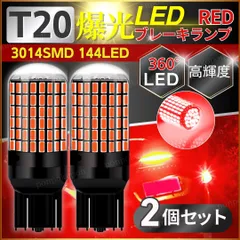 ブレーキランプ T20 ダブル led レッド 赤 7443 テール セット 車 爆光 高輝度 球 バルブ 汎用 ソケット 2個 12V カスタム