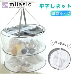 MILASIC 平干しネット 2段 密封タイプ 折りたたみ式 メッシュ 洗濯干しネット 吊り下げ型 回転フック付き ニット ぬいぐるみ 下着 衣類 コンパクト収納 室内干し 折り畳み式のサムネイル