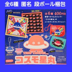 全6種 タイムトラベルシリーズ コスモ星丸 グッズ コレクション ガチャ コンプ 小銭入れ ハンカチ キーホルダー shops