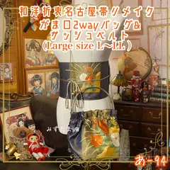 和洋折衷 名古屋帯リメイク ハンドバッグ バック ショルダーチェーン付き ガマ口タイプ 帯サッシュベルト セット 深藍に、季節を咲かせて。あ-94