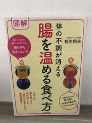 松生 恒夫 図解 体の不調が消える 腸を温める食べ方