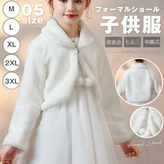 フォーマルショール ボレロ 子供 ケープ キッズ 即購入OK 子供服 長袖 もこもこ もこもこ パーティー 子供ファーボレロ ジュニア お姫様 発表会 七五三 結婚式 長袖 子どもドレスワンピース 七五三 卒園式 maishap10