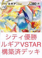 ポケモンカード ルギアVSTAR 構築済デッキ シティ優勝 - メルカリ