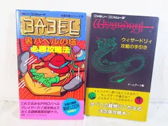 美品　ファミコン　裏バベルの塔　攻略本　ウィザードリィ 攻略本