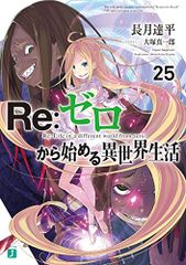 Re:ゼロから始める異世界生活25 (MF文庫J)／長月 達平