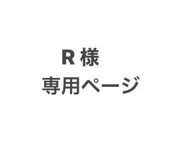 アロマ様専用ページです｡ - メルカリ