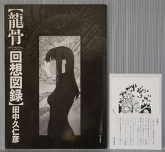 『龍骨』田中久仁彦画集_初版 龍骨 / 田中久仁彦 - 紀伊國屋書店ウェブストア｜オンライン書店