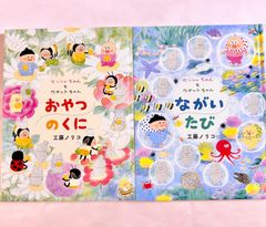 【2冊セット】 センシュちゃんとウオットちゃん　おやつのくに　ながいたび