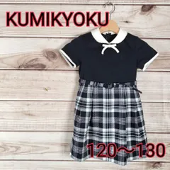 KUMIKYOKU クミキョク 組曲 ワンピース 半袖 キッズ 子供用 子供服 ガールズ 女の子 7才 7歳 チェック柄 ベルト付 裏地有 後ろファスナー付 日本製 120から130 L 黒 クロ ブラック 白 シロ ホワイト(6057 bbb500)