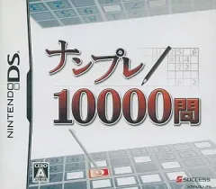 【中古】ニンテンドーDSソフト ナンプレ10000問