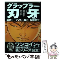 2026年最新】グラップラー刃牙最大トーナメント編（7）の人気アイテム