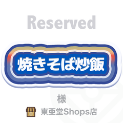 焼きそば炒飯 様専用　【ELEMENTS】シングル×50個セット