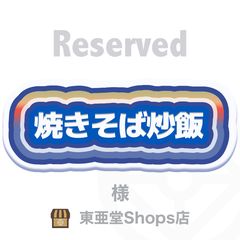 yoppy様専用 - 東亜堂Shops店 発送定休日(木) - メルカリ