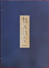 2025年最新】鏑木清方 画集の人気アイテム - メルカリ