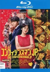 2025年最新】コンフィデンスマンJPロマンス編DVDの人気アイテム