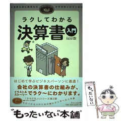 【中古】 ラクしてわかる決算書入門 (ナマケモノシリーズ これからはじめる人に 3) / ダイエックス簿記試験対策プロジェクト、DAI-X株式会社 / ダイエックス出版